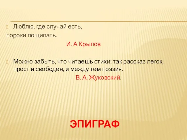 Эпиграф Люблю, где случай есть, пороки пощипать. И. А Крылов Можно забыть,