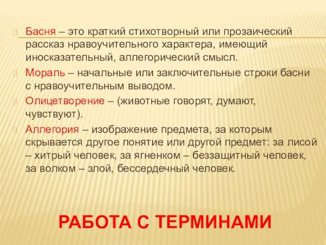 Работа с терминами Басня – это краткий стихотворный или прозаический рассказ нравоучительного