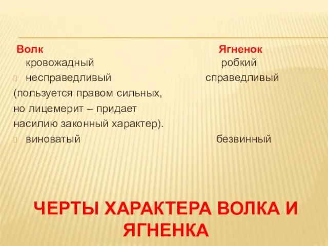 Черты характера волка и Ягненка Волк Ягненок кровожадный робкий несправедливый справедливый (пользуется