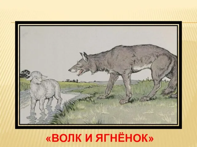 «волк и ягнёнок»