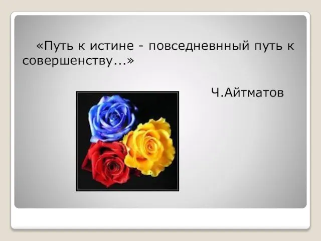 «Путь к истине - повседневнный путь к совершенству...» Ч.Айтматов