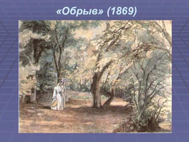«Обрыв» (1869)