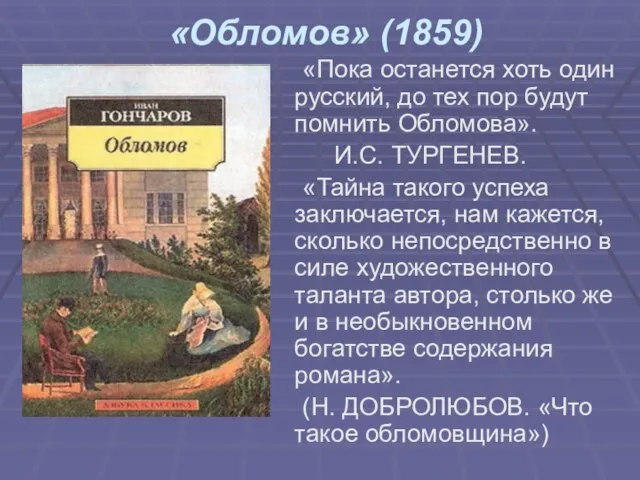 «Обломов» (1859) «Пока останется хоть один русский, до тех пор будут помнить