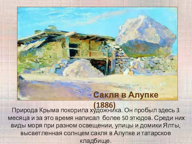 Природа Крыма покорила художника. Он пробыл здесь 3 месяца и за это