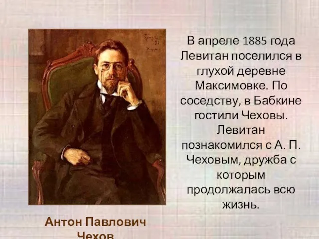 В апреле 1885 года Левитан поселился в глухой деревне Максимовке. По соседству,