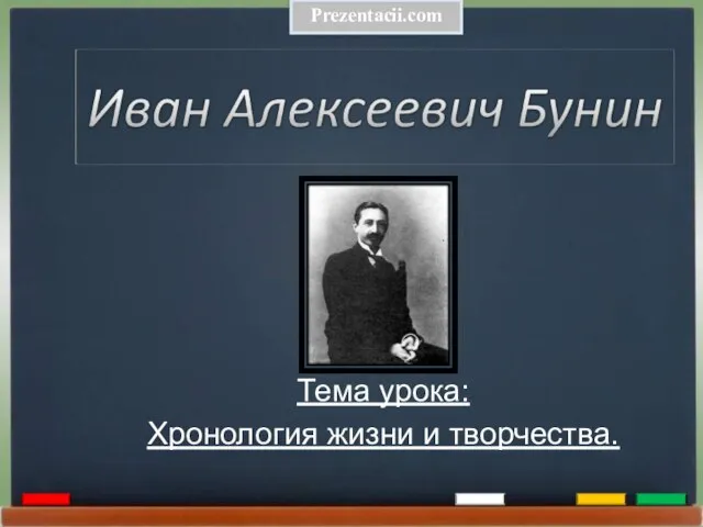 Презентация на тему Биография Ивана Алексеевича Бунина