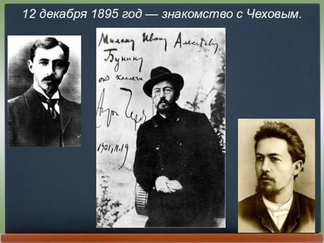 12 декабря 1895 год — знакомство с Чеховым.