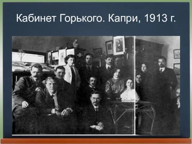 Кабинет Горького. Капри, 1913 г.