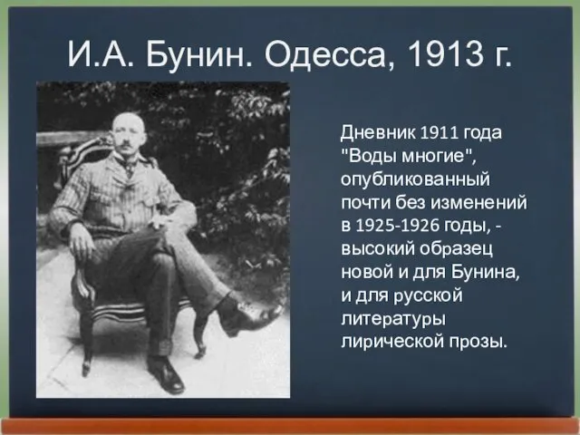 И.А. Бунин. Одесса, 1913 г. Дневник 1911 года "Воды многие", опубликованный почти
