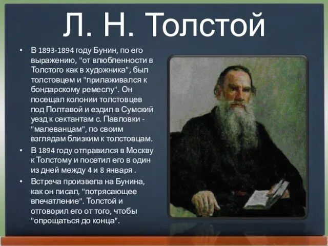 Л. Н. Толстой В 1893-1894 году Бунин, по его выpажению, "от влюбленности