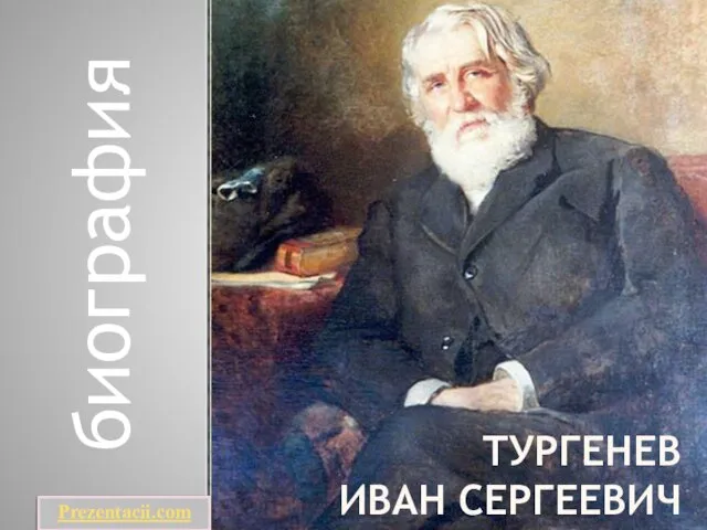Презентация на тему Биография Ивана Сергеевича Тургенева
