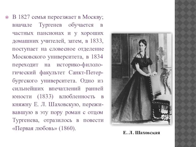 В 1827 семья переезжает в Москву; вначале Тургенев обучается в частных пансионах