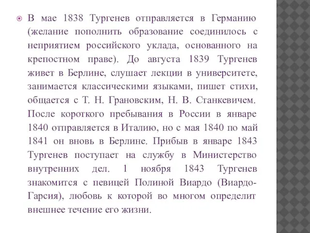 В мае 1838 Тургенев отправляется в Германию (желание пополнить образование соединилось с