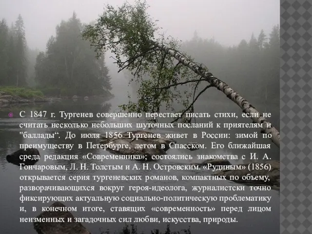 С 1847 г. Тургенев совершенно перестает писать стихи, если не считать несколько