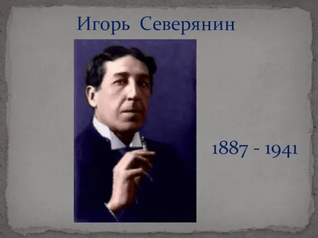 Презентация на тему Биография Игоря Северянина