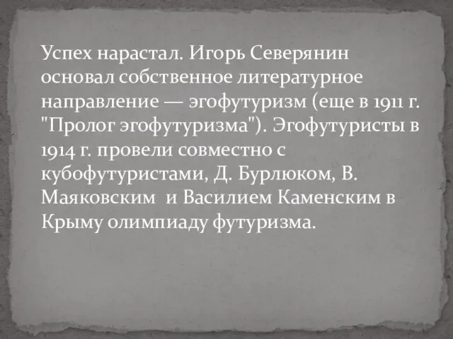 Успех нарастал. Игорь Северянин основал собственное литературное направление — эгофутуризм (еще в