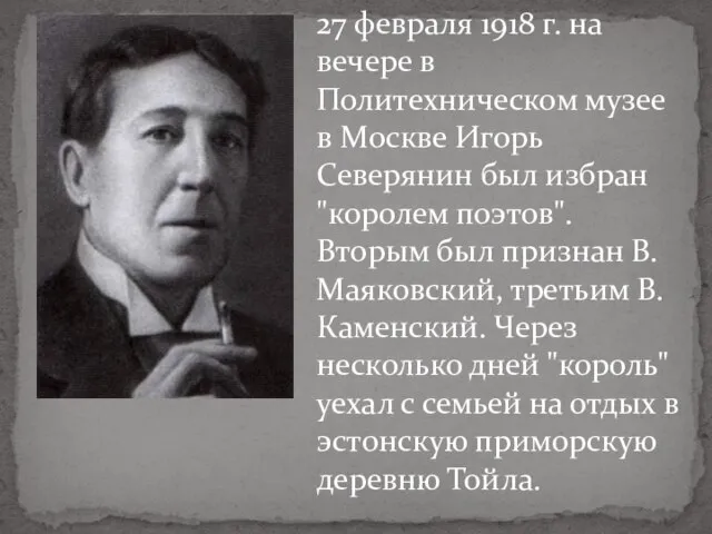 27 февраля 1918 г. на вечере в Политехническом музее в Москве Игорь