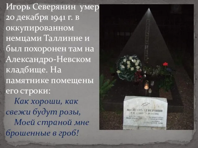 Игорь Северянин умер 20 декабря 1941 г. в оккупированном немцами Таллинне и
