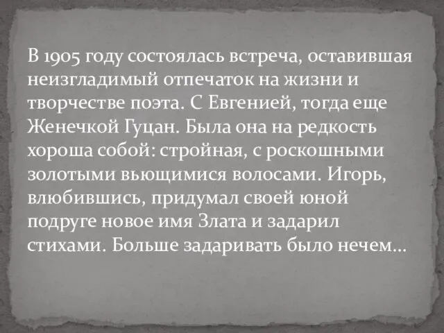 В 1905 году состоялась встреча, оставившая неизгладимый отпечаток на жизни и творчестве