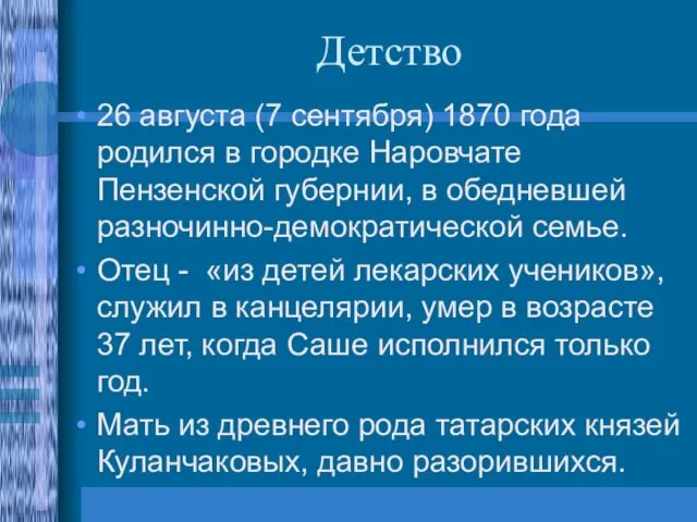 Детство 26 августа (7 сентября) 1870 года родился в городке Наровчате Пензенской