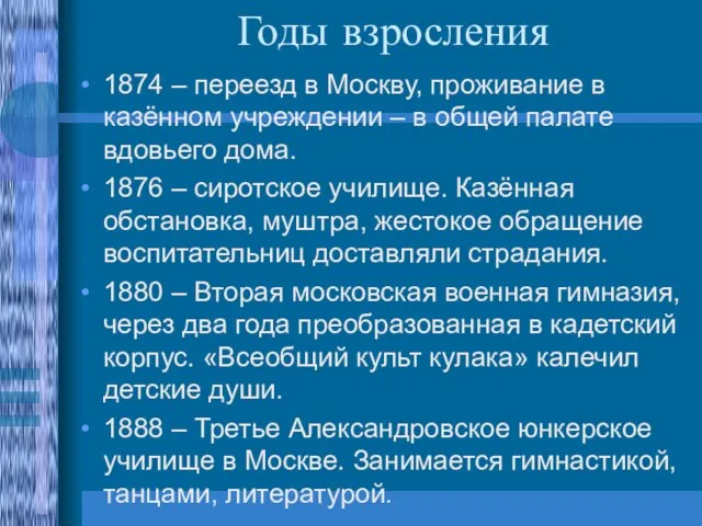 Годы взросления 1874 – переезд в Москву, проживание в казённом учреждении –