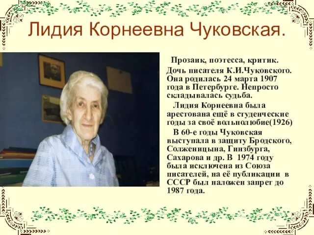 Презентация на тему Биография Л.К.Чуковской