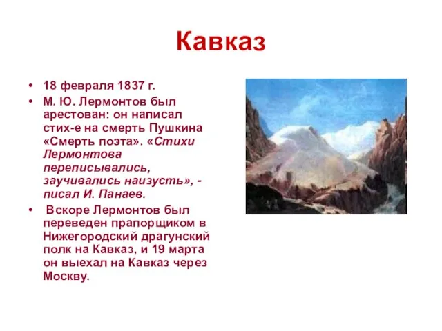 Кавказ 18 февраля 1837 г. М. Ю. Лермонтов был арестован: он написал