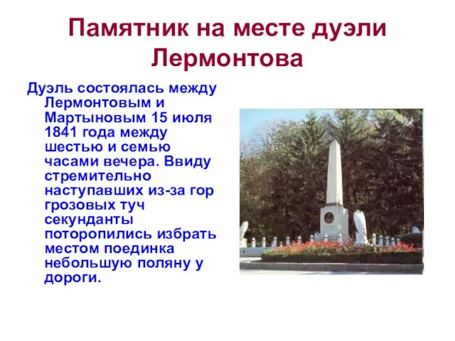Памятник на месте дуэли Лермонтова Дуэль состоялась между Лермонтовым и Мартыновым 15