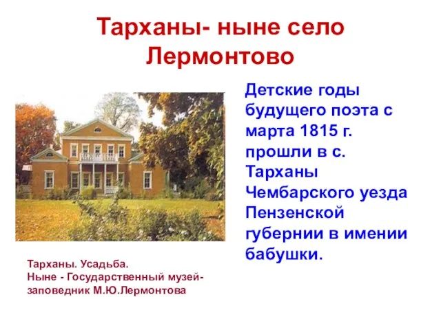 Тарханы- ныне село Лермонтово Детские годы будущего поэта с марта 1815 г.