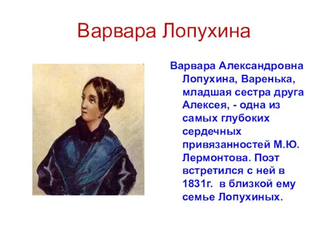Варвара Лопухина Варвара Александровна Лопухина, Варенька, младшая сестра друга Алексея, - одна