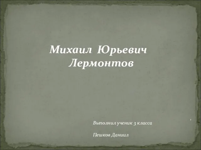 Презентация на тему Биография Лермонтова