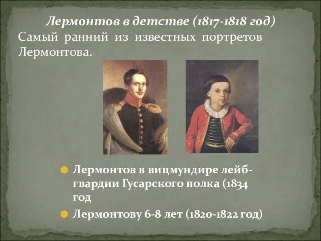Лермонтов в вицмундире лейб-гвардии Гусарского полка (1834 год Лермонтову 6-8 лет (1820-1822