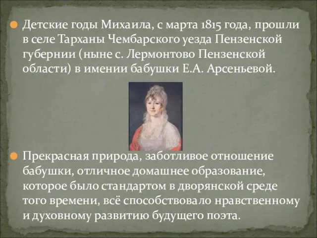Детские годы Михаила, с марта 1815 года, прошли в селе Тарханы Чембарского