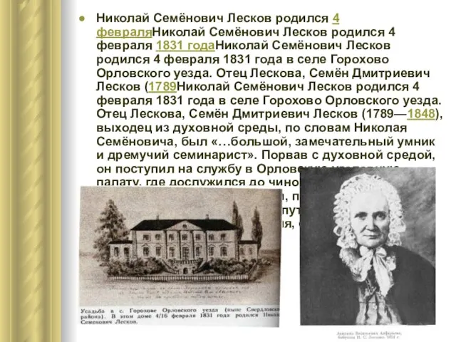 Николай Семёнович Лесков родился 4 февраляНиколай Семёнович Лесков родился 4 февраля 1831