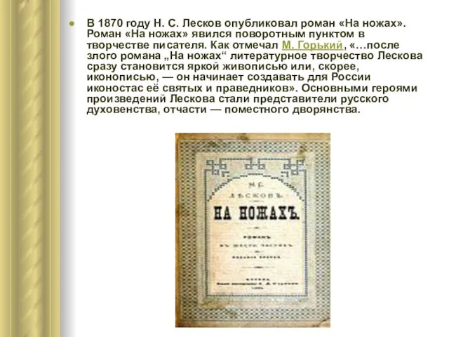 В 1870 году Н. С. Лесков опубликовал роман «На ножах». Роман «На