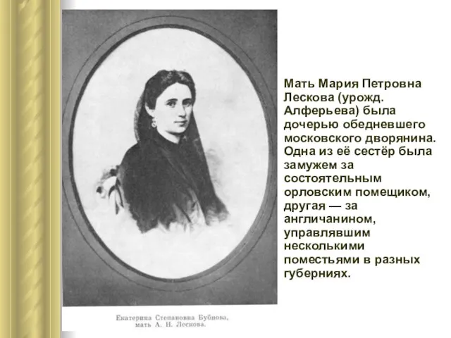 Мать Мария Петровна Лескова (урожд. Алферьева) была дочерью обедневшего московского дворянина. Одна