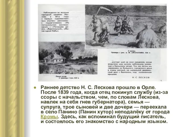 Раннее детство Н. С. Лескова прошло в Орле. После 1839 года, когда