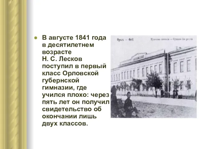 В августе 1841 года в десятилетнем возрасте Н. С. Лесков поступил в