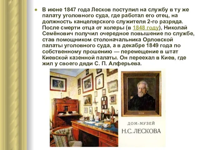 В июне 1847 года Лесков поступил на службу в ту же палату