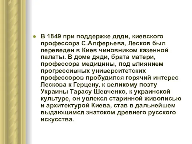 В 1849 при поддержке дяди, киевского профессора С.Алферьева, Лесков был переведен в