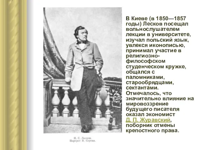 В Киеве (в 1850—1857 годы) Лесков посещал вольнослушателем лекции в университете, изучал