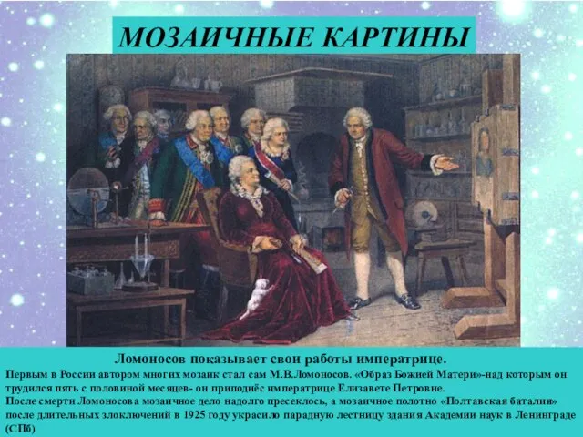 МОЗАИЧНЫЕ КАРТИНЫ Ломоносов показывает свои работы императрице. Первым в России автором многих