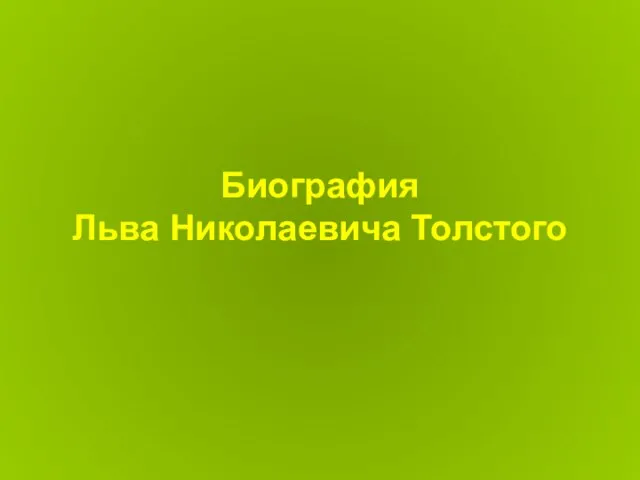 Презентация на тему Биография Льва Николаевича Толстого