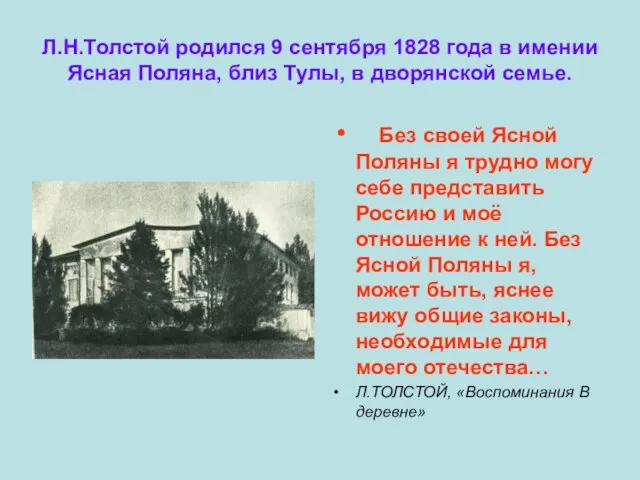 Л.Н.Толстой родился 9 сентября 1828 года в имении Ясная Поляна, близ Тулы,