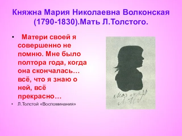Княжна Мария Николаевна Волконская(1790-1830).Мать Л.Толстого. Матери своей я совершенно не помню. Мне