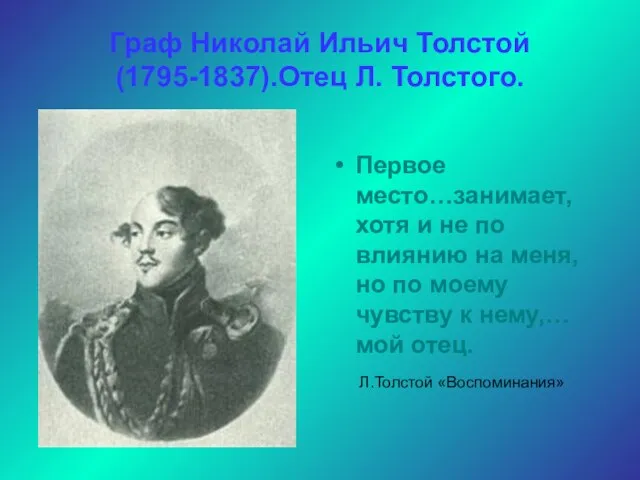 Граф Николай Ильич Толстой(1795-1837).Отец Л. Толстого. Первое место…занимает, хотя и не по