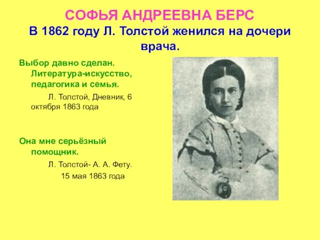 СОФЬЯ АНДРЕЕВНА БЕРС В 1862 году Л. Толстой женился на дочери врача.