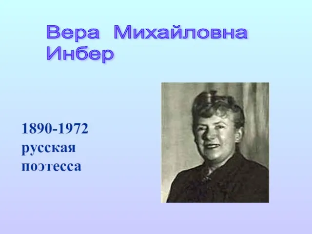 1890-1972 русская поэтесса Вера Михайловна Инбер