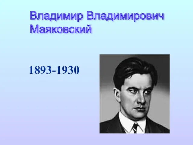 1893-1930 Владимир Владимирович Маяковский