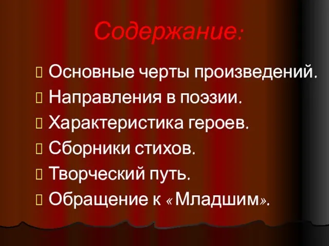 Содержание: Основные черты произведений. Направления в поэзии. Характеристика героев. Сборники стихов. Творческий